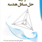 کتاب استراتژی های حل مسائل هندسه انتشارات دانش پژوهان جوان