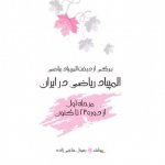 کتاب المپیاد ریاضی در ایران (مرحله اول) انتشارات خوشخوان