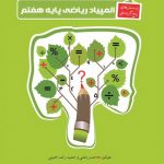 المپیاد ریاضی پایه هفتم انتشارات خوشخوان