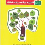 المپیاد ریاضی پایه هشتم انتشارات خوشخوان