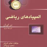المپیاد های ریاضی در ایران (مرحله دوم )خوشخوان