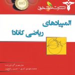 المپیادهای ریاضی کانادا انتشارات خوشخوان