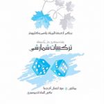 ترکیبیات شمارشی انتشارات خوشخوان چاپ 1404