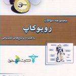 مجموعه سوالات روبوکاپ انتشارات خوشخوان