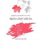 روش های احتمالی در المپیاد انتشارات خوشخوان