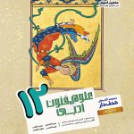 کتاب علوم و فنون ادبی دوازدهم هدف دار مشاوران آموزش