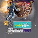 کتاب علوم نهم سری پرسمان گاج