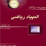 مجموعه سوالات المپیاد ریاضی درایران انتشارات خوشخوان