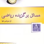 مسائل برگزیده ریاضی از سراسر دنیا انتشارات خوشخوان