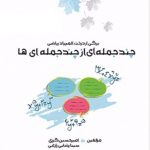 چند جمله ای از چند جمله ای ها انتشارات خوشخوان