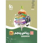 سیر تا پیاز ریاضی پنجم دبستان گاج