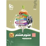 سیر تا پیاز علوم هشتم گاج 1405