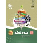 سیر تا پیاز علوم ششم گاج 1405