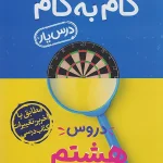 گام به گام درسیار پایه هشتم منتشران