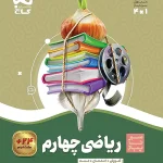 سیر تا پیاز ریاضی چهارم ابتدایی گاج