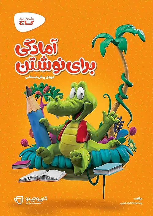 283 کارپوچینو آمادگی برای نوشتن پیش دبستانی گاج - Image 1