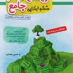 ریاضیات جامع ششم ابتدایی جلد اول مبتکران