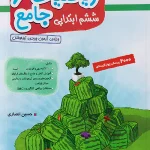 ریاضیات جامع ششم ابتدایی جلد دوم مبتکران