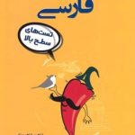 کتاب تیزشیم ادبیات فارسی کنکور مشاوران آموزش