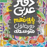 کتاب دفتر عربی نهم گاج