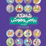 شاهکار ریاضی و هوش پیش دبستانی کلاغ سپید