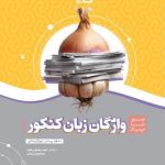 کتاب سیر تا پیاز واژگان زبان انگلیسی کنکور گاج