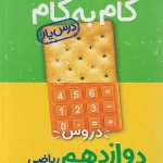 گام به گام درسیار دوازدهم ریاضی منتشران