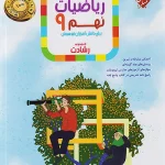 ریاضیات نهم رشادت مبتکران(جلد اول)