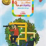 پاسخنامه ریاضیات نهم رشادت مبتکران (جلد دوم)
