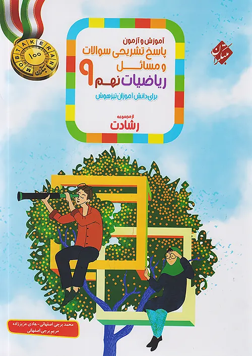 717 پاسخنامه ریاضیات نهم رشادت مبتکران (جلد دوم) - Image 1