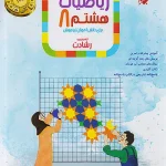 ریاضیات هشتم رشادت مبتکران (جلد اول)
