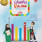 ریاضیات هفتم رشادت مبتکران (جلد اول)