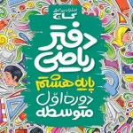 کتاب دفتر ریاضی هشتم گاج