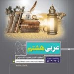 کتاب پرسمان عربی هشتم گاج