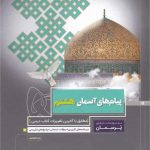 کتاب پرسمان پیام های آسمانی هشتم گاج
