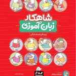 شاهکار زبان آموزی پیش دبستانی کلاغ سپید