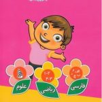 مجموعه دروس اول دبستان قلم چی