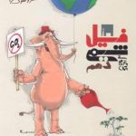 کتاب فیل شیمی دهم مبتکران