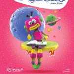 کتاب کارپوچینو دیکته ی شب اول ابتدایی گاج چاپ 1404