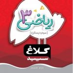 شاهکار ریاضی سوم دبستان کلاغ سپید چاپ 1404