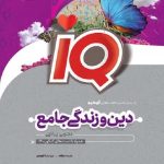 کتاب دین و زندگی جامع کنکور IQ گاج