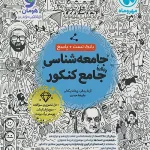 جامعه شناسی جامع کنکور مهروماه