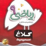 ریاضی نهم سری شاهکار کلاغ سپید