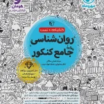 کتاب روان شناسی جامع کنکور مهروماه