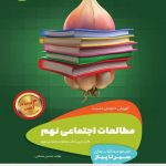 سیر تا پیاز مطالعات اجتماعی نهم گاج