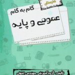 گام به گام دروس عمومی و پایه یازدهم اخوان