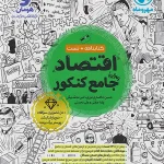 اقتصاد جامع کنکور 1405+کتابنامه مهروماه