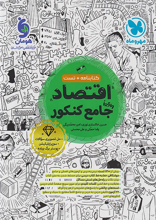 3156 اقتصاد جامع کنکور 1405+کتابنامه مهروماه - Image 1