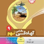 کتاب آمادگی دفاعی نهم  انتشارات بنی هاشمی