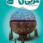 کتاب عربی نهم سری کارپوچینو 1405